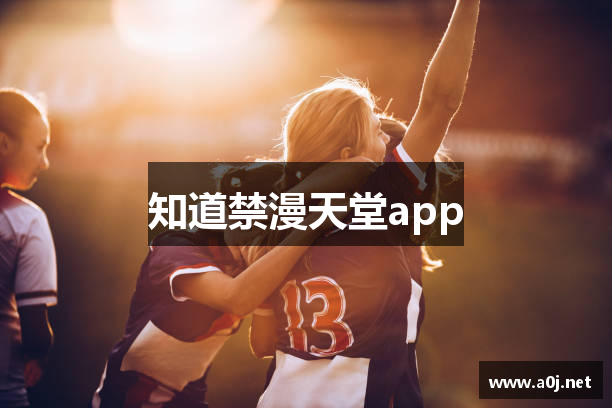 知道禁漫天堂app